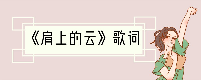 《肩上的云》歌词