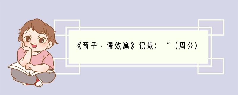 《荀子·儒效篇》记载：“（周公）兼制天下，立七十一国，姬姓独居五十三人。”可见同姓亲