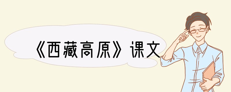 《西藏高原》课文