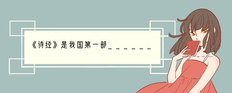 《诗经》是我国第一部______总集,共305首,又称“诗三百”。分为风、雅、颂