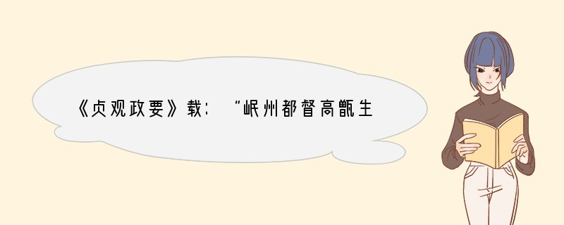 《贞观政要》载：“岷州都督高甑生，坐违李靖节度，又诬告靖谋逆，减死徙边。时有上言者曰
