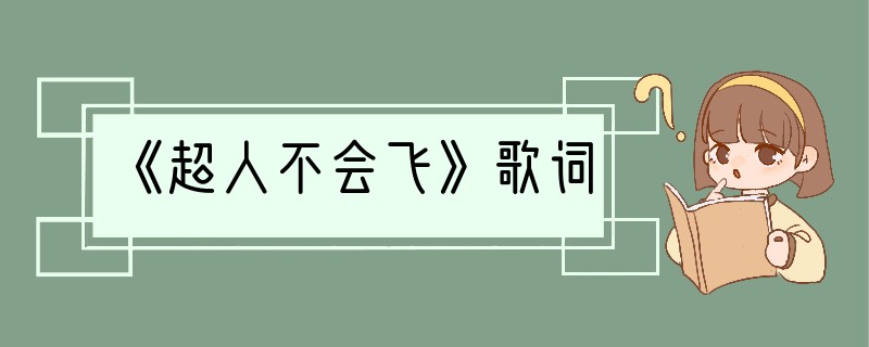 《超人不会飞》歌词