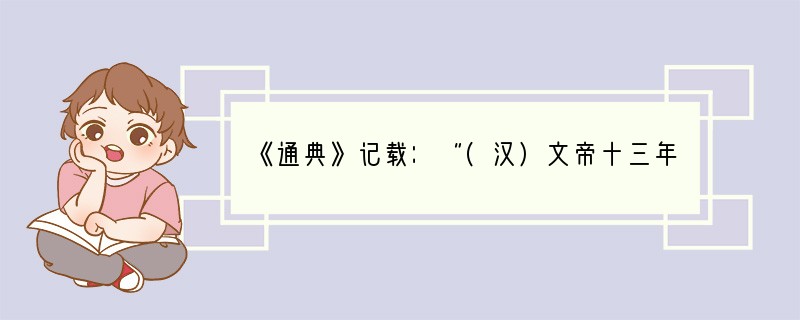 《通典》记载：“(汉)文帝十三年，以御史不奉法，下失其职，乃遗丞相史出刺并督监察御史