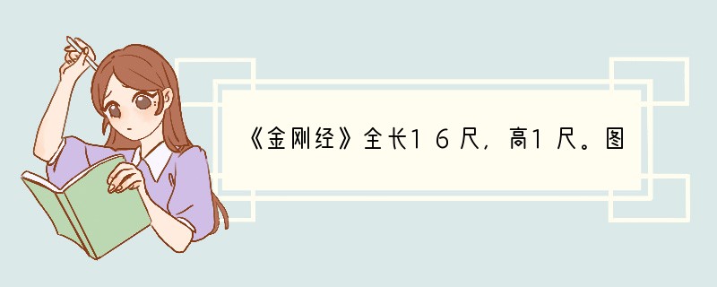 《金刚经》全长16尺，高1尺。图案清晰，墨色均匀，线条流畅，表现了很成熟的印刷技术。