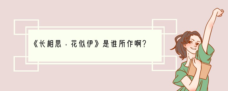 《长相思·花似伊》是谁所作啊？