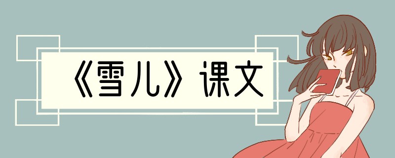 《雪儿》课文