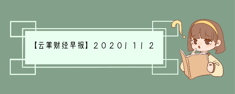 【云掌财经早报】2020/1/27星期一