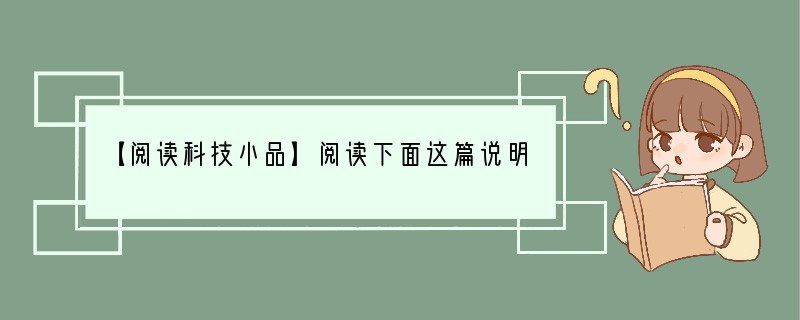【阅读科技小品】阅读下面这篇说明文，完成后面的题目。（8分）运动提高孩子智力①