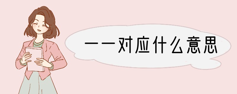 一一对应什么意思