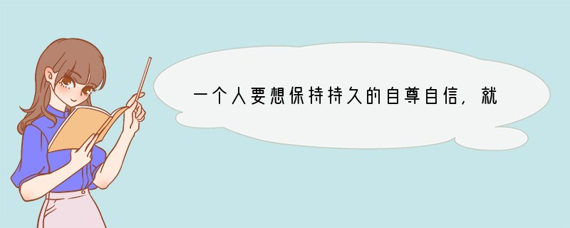 一个人要想保持持久的自尊自信，就要做到A．做任何事情都保证成功而不失败B．不怕别人批