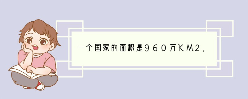 一个国家的面积是960万KM2，人口数量是13亿，那么这个国家的人口密度是多少人/K