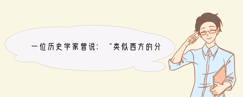 一位历史学家曾说：“类似西方的分权制衡的政体，在（中国）古书上，亦未尝无相类的制度…