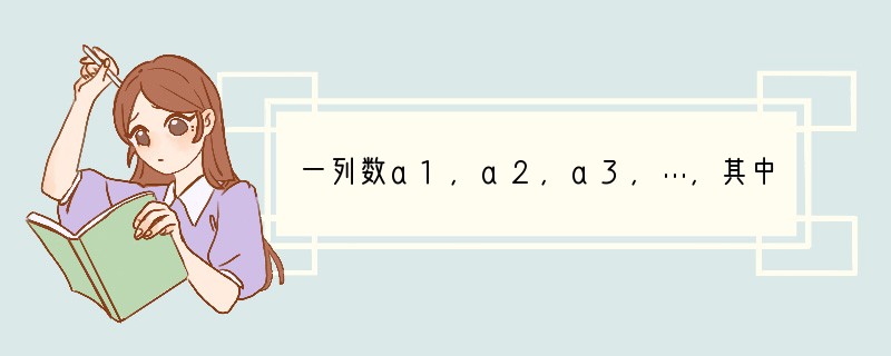 一列数a1，a2，a3，…，其中a1=，（n为不小于2的整数），则a100=A．B．
