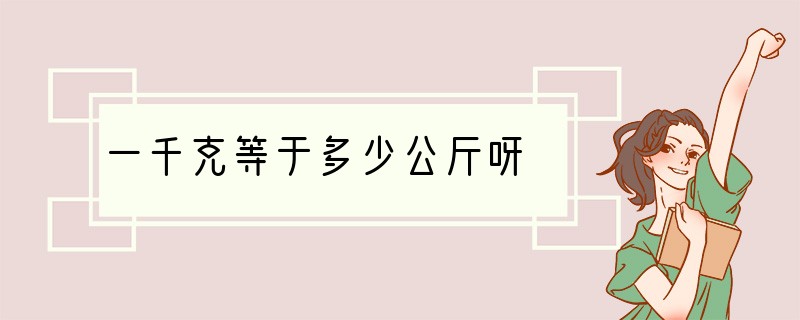 一千克等于多少公斤呀