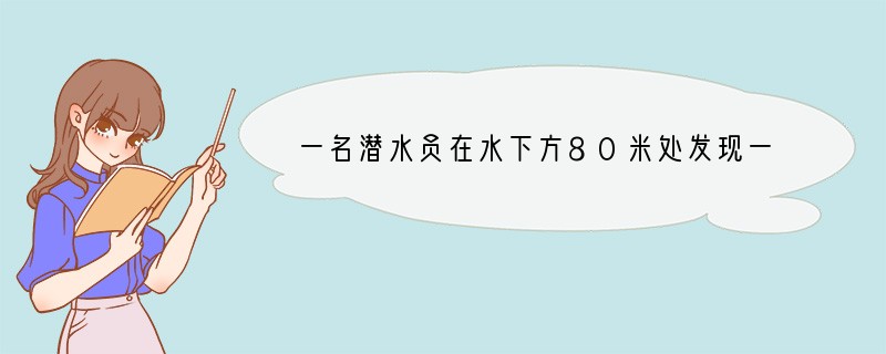 一名潜水员在水下方80米处发现一条鲨鱼在离他不远处的上方25米的位置往下游追逐猎物，