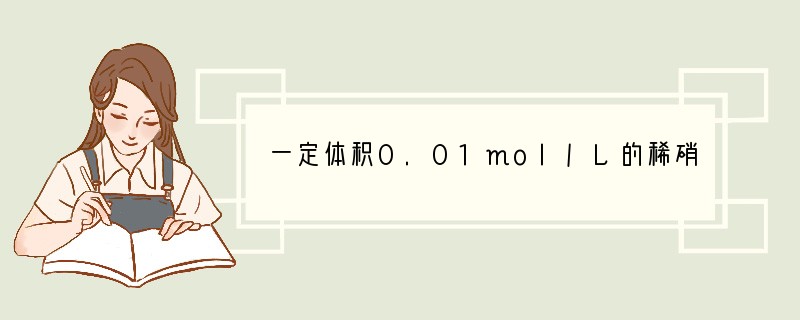 一定体积0.01mol/L的稀硝酸溶液恰好能氧化一定质量的铁、铝混合物,已知两种金属