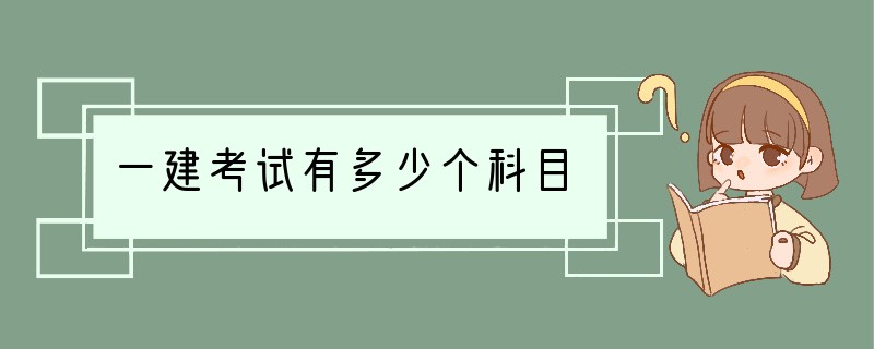 一建考试有多少个科目