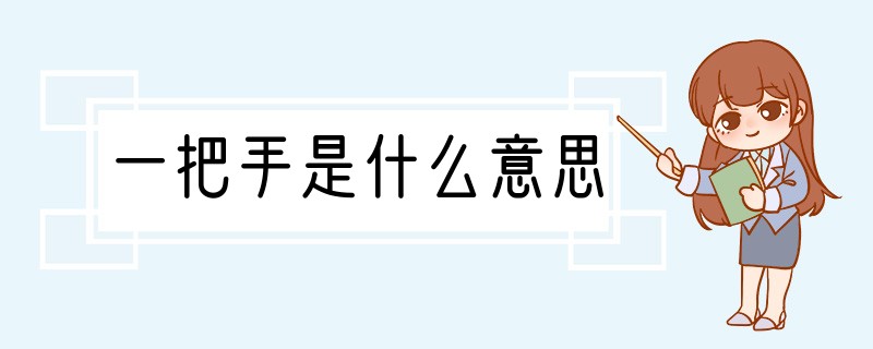 一把手是什么意思