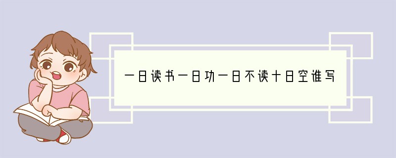 一日读书一日功一日不读十日空谁写的