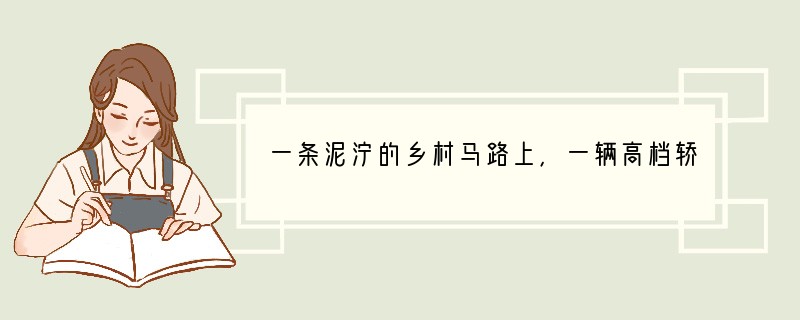 一条泥泞的乡村马路上，一辆高档轿车抛锚在路边，车上下来一位中年男子，手里拿着一张百元