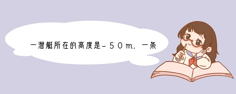 一潜艇所在的高度是-50m,一条鲨鱼在潜艇的上方20m,那么鲨鱼所在的高度为____