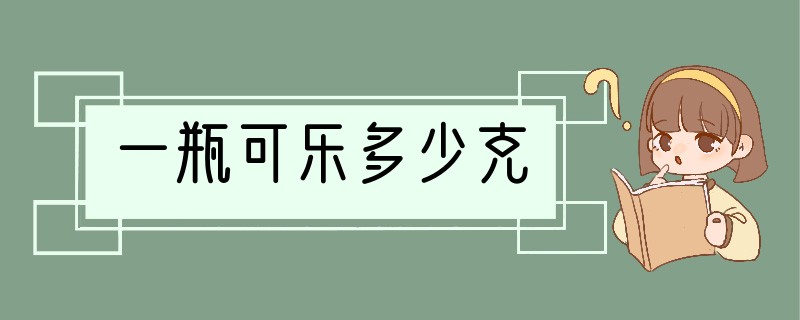 一瓶可乐多少克