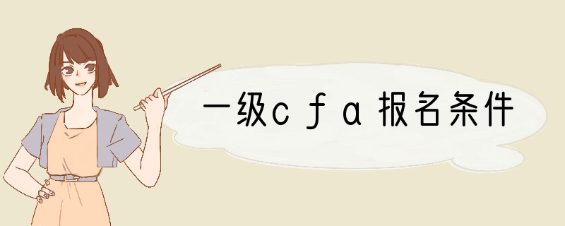 一级cfa报名条件