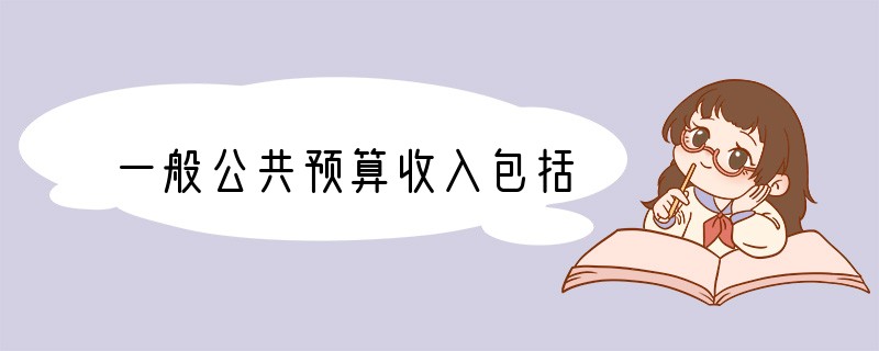 一般公共预算收入包括