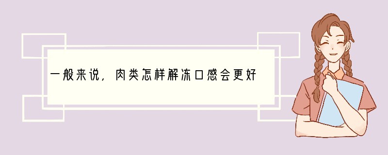 一般来说，肉类怎样解冻口感会更好