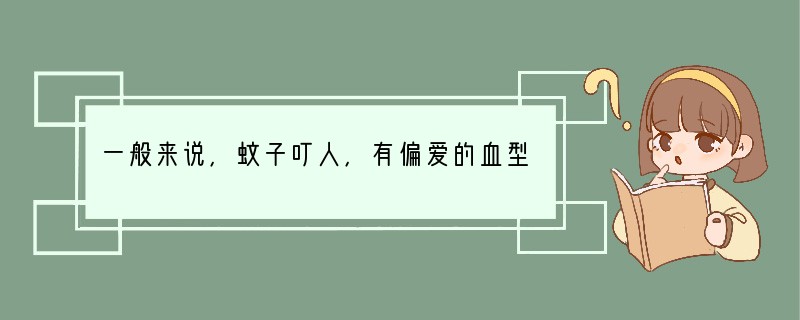 一般来说，蚊子叮人，有偏爱的血型吗