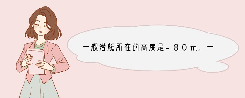 一艘潜艇所在的高度是-80m，一条鲨鱼在该艇上方30m处，则鲨鱼所在的高度是多少m？