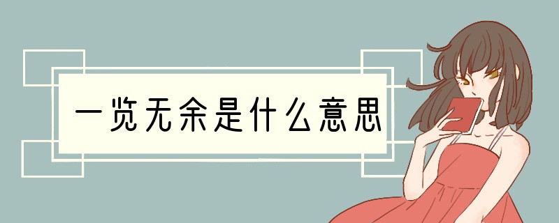 一览无余是什么意思