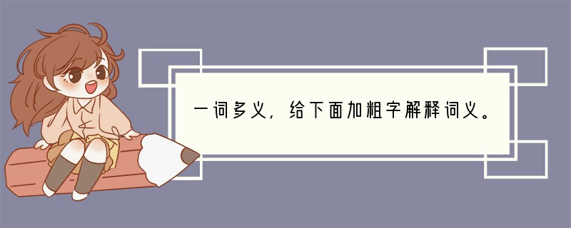 一词多义，给下面加粗字解释词义。①为宫室之美__________________