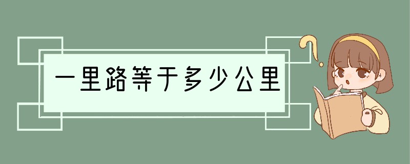 一里路等于多少公里