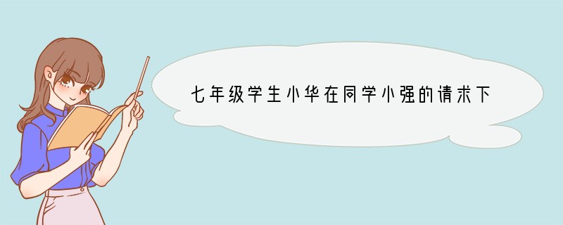 七年级学生小华在同学小强的请求下，答应为他到网吧玩游戏的事保密。你认为小华对自己做出