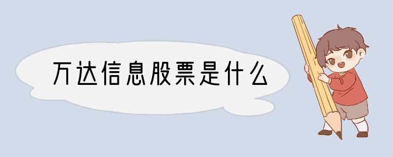 万达信息股票是什么