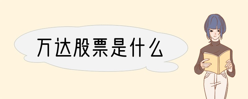万达股票是什么