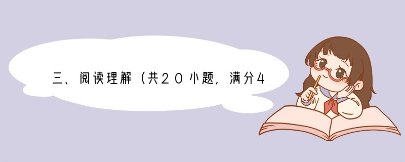 三、阅读理解（共20小题，满分40分）第一节：阅读下列短文，从每题所给的四个选项（A