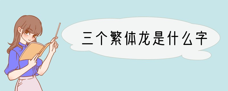 三个繁体龙是什么字