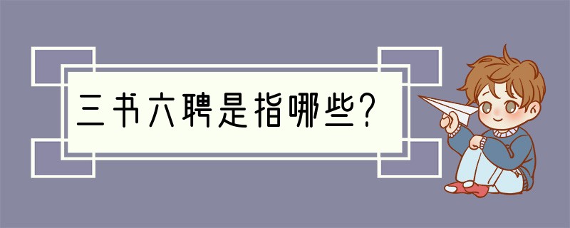 三书六聘是指哪些？