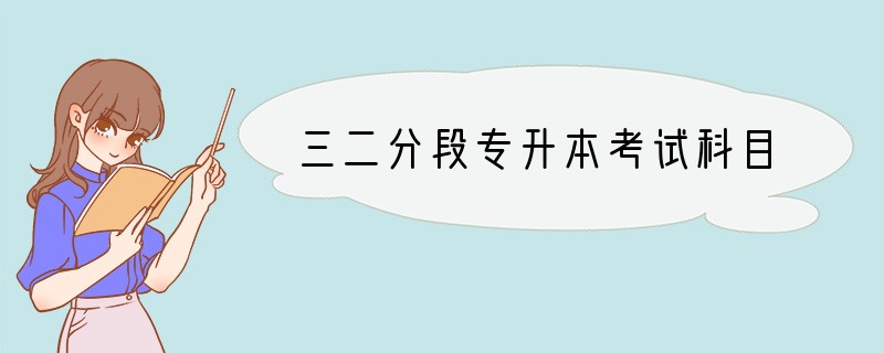 三二分段专升本考试科目