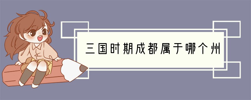 三国时期成都属于哪个州