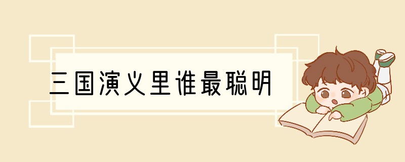 三国演义里谁最聪明