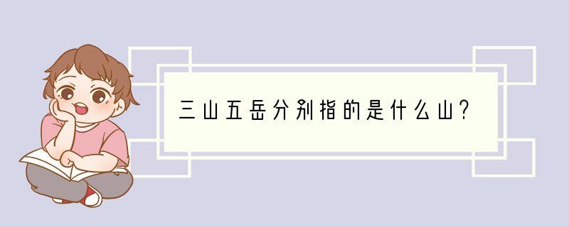 三山五岳分别指的是什么山？