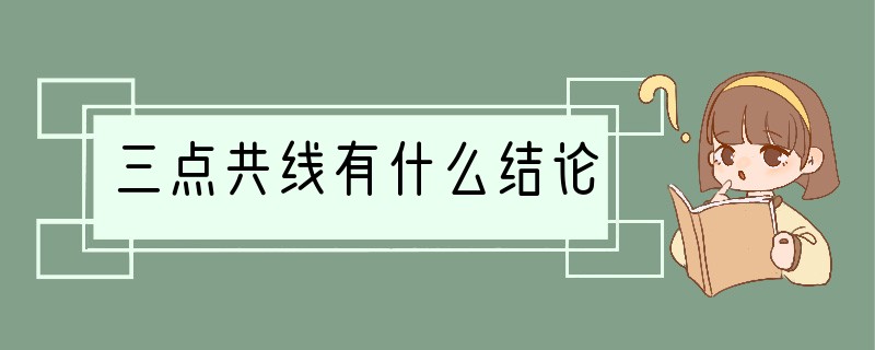 三点共线有什么结论