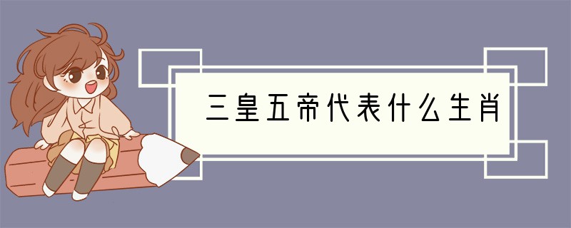 三皇五帝代表什么生肖