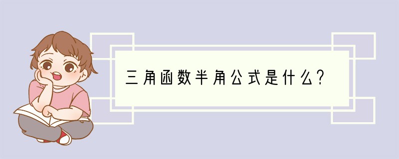 三角函数半角公式是什么？