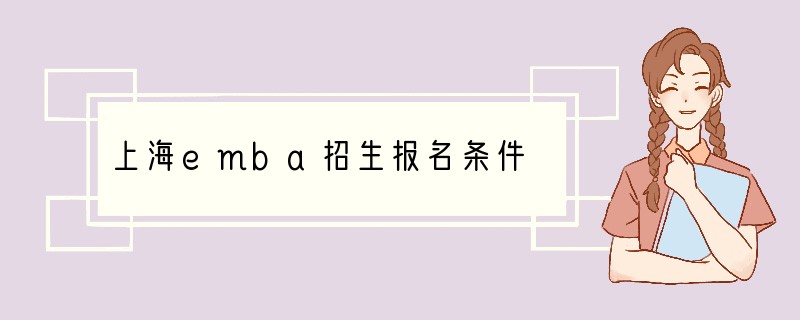 上海emba招生报名条件