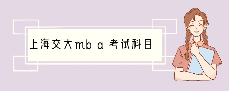 上海交大mba考试科目