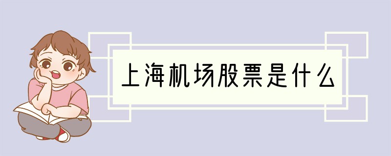 上海机场股票是什么